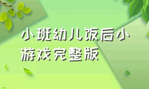 小班幼儿饭后小游戏完整版