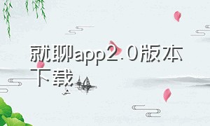 就聊app2.0版本下载