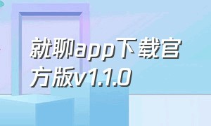 就聊app下载官方版v1.1.0