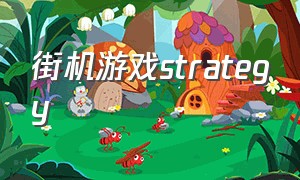 街机游戏strategy