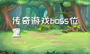 传奇游戏boss位置