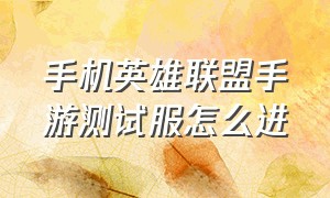 手机英雄联盟手游测试服怎么进