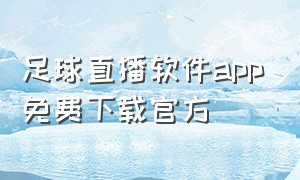 足球直播软件app免费下载官方