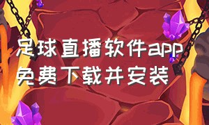 足球直播软件app免费下载并安装