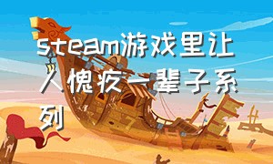 steam游戏里让人愧疚一辈子系列