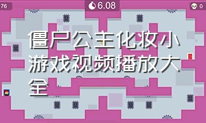 僵尸公主化妆小游戏视频播放大全