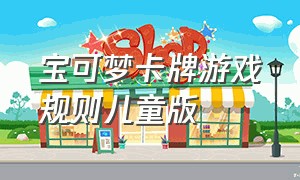 宝可梦卡牌游戏规则儿童版