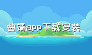 曲靖app下载安装