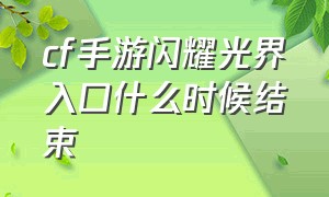 cf手游闪耀光界入口什么时候结束