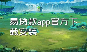 易贷款app官方下载安装