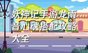 妖神记手游龙雨音心魂搭配攻略大全