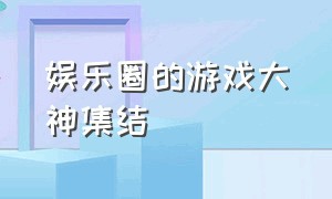 娱乐圈的游戏大神集结