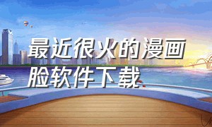 最近很火的漫画脸软件下载