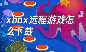 xbox远程游戏怎么下载