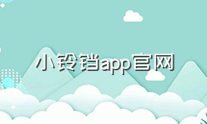 小铃铛app官网