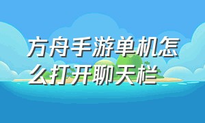 方舟手游单机怎么打开聊天栏