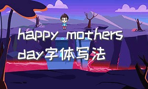 happy mothers day字体写法