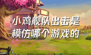 小鸡舰队出击是模仿哪个游戏的