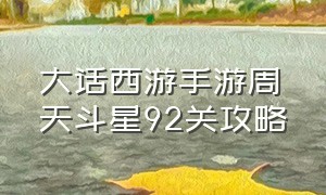 大话西游手游周天斗星92关攻略