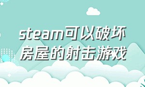 steam可以破坏房屋的射击游戏