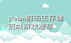 steam射击生存建筑类游戏推荐