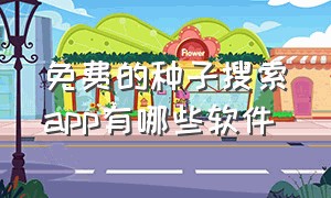 免费的种子搜索app有哪些软件