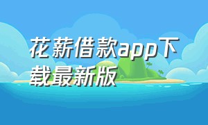 花薪借款app下载最新版