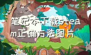 笔记本下载steam正确方法图片