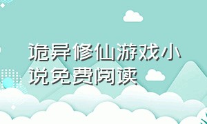 诡异修仙游戏小说免费阅读