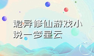 诡异修仙游戏小说一梦星云