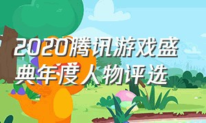 2020腾讯游戏盛典年度人物评选