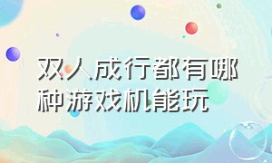 双人成行都有哪种游戏机能玩