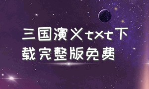 三国演义txt下载完整版免费