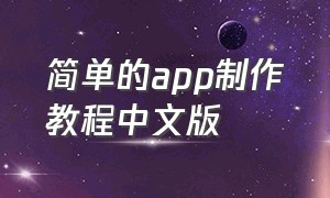 简单的app制作教程中文版