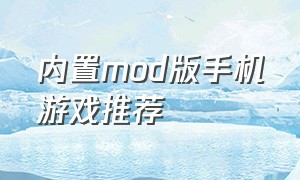 内置mod版手机游戏推荐