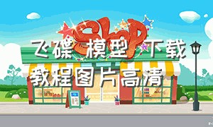 飞碟 模型 下载教程图片高清