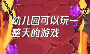 幼儿园可以玩一整天的游戏