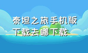 泰坦之旅手机版下载去哪下载