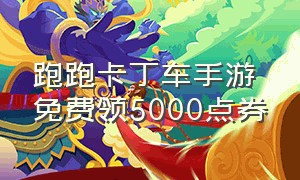 跑跑卡丁车手游免费领5000点券