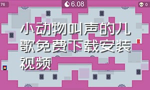 小动物叫声的儿歌免费下载安装视频