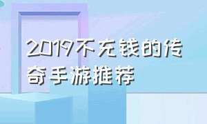 2019不充钱的传奇手游推荐