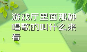 游戏厅里面那种唱歌的叫什么来着