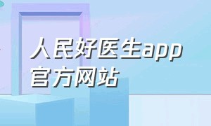 人民好医生app官方网站