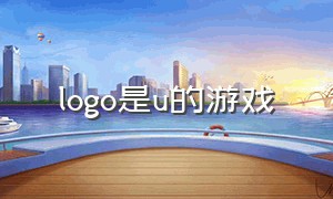 logo是u的游戏