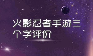 火影忍者手游三个字评价