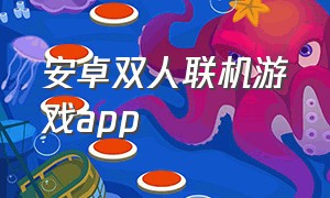 安卓双人联机游戏app