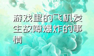 游戏里的飞机发生故障爆炸的事情