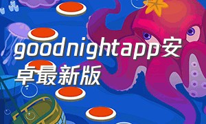 goodnightapp安卓最新版