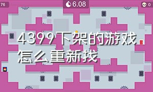 4399下架的游戏怎么重新找