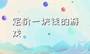 定价一块钱的游戏